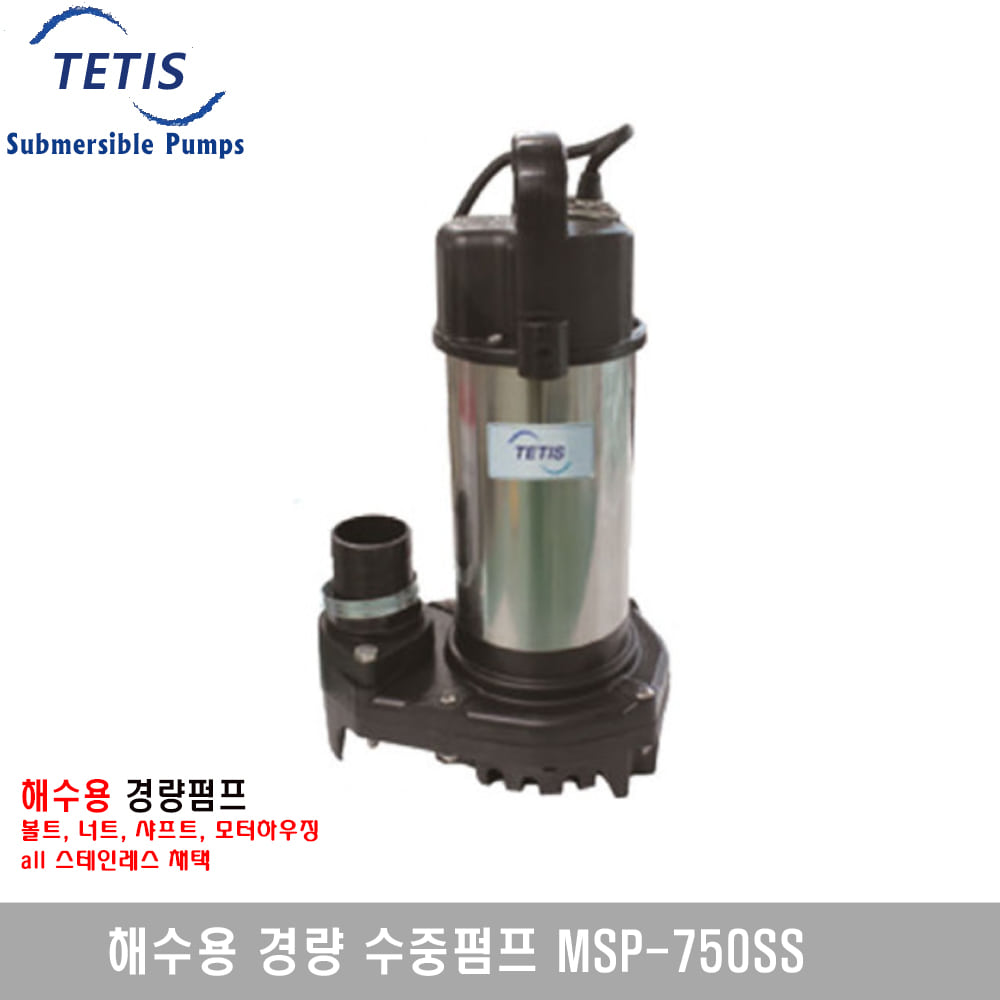 테티스 해수용 수중펌프 MSP-750SS