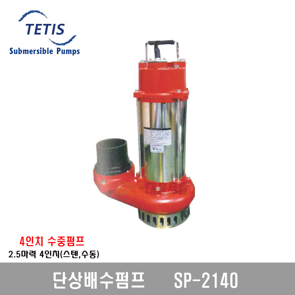 [테티스]4인치 단상배수펌프 SP2140