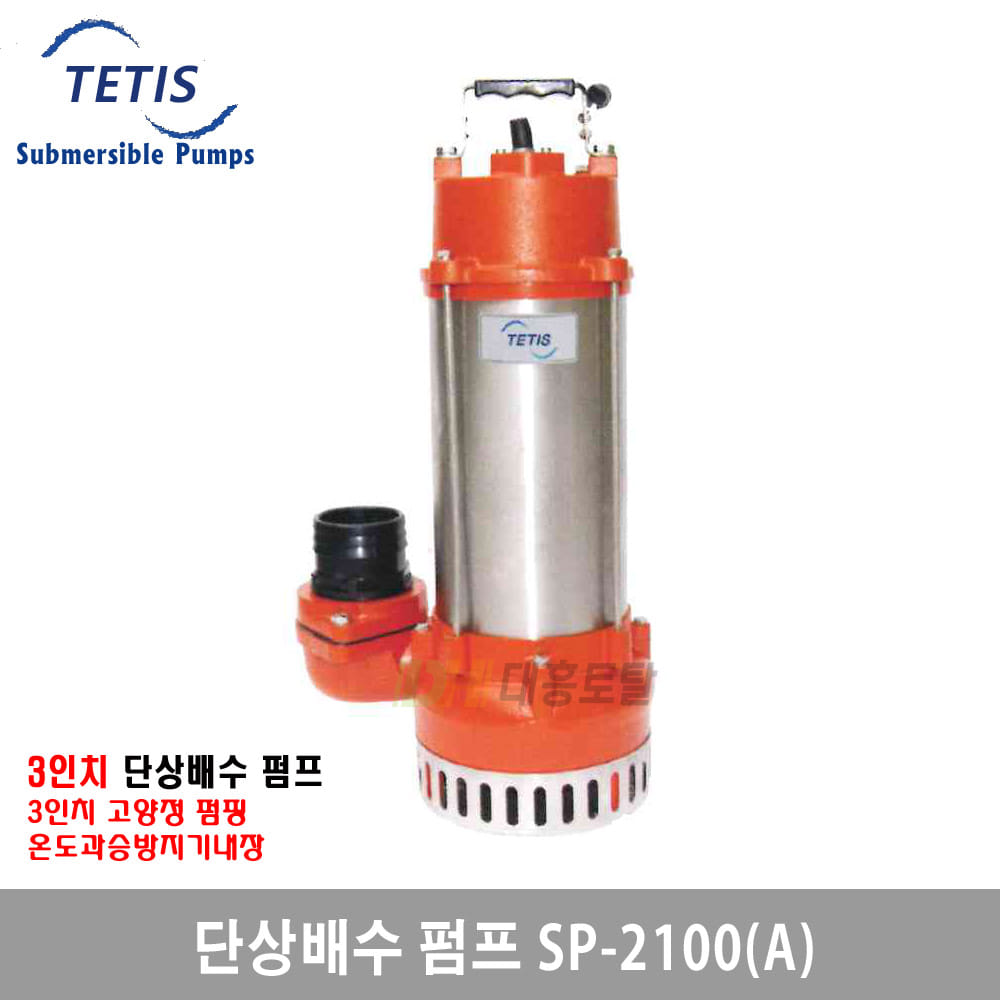 [테티스]단상배수펌프 3인치 SP-2100