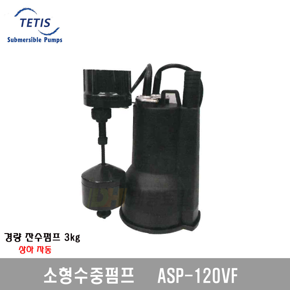 [테티스]소형수중펌프 ASP-120VF