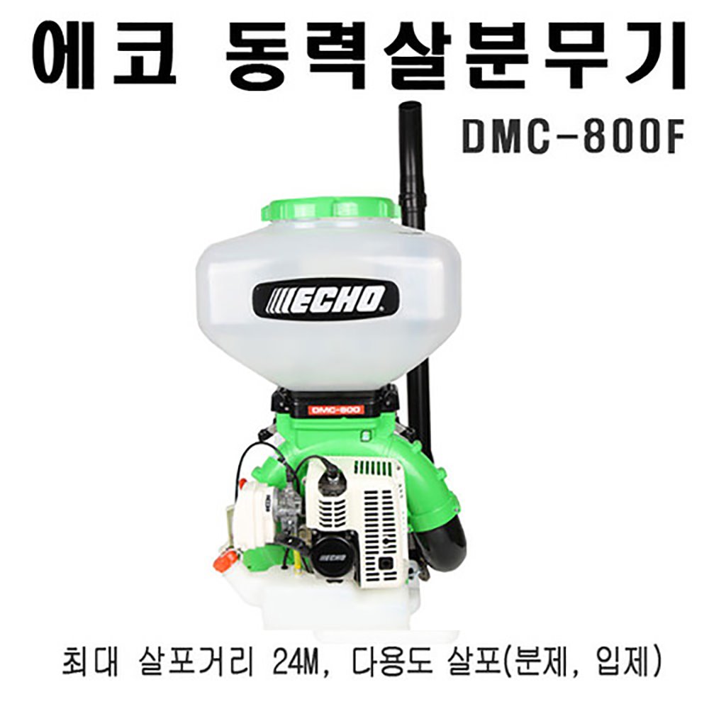 에코 동력살분무기 DMC800F DMC-800F 액제,분제,입제