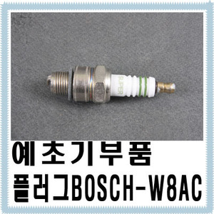 예초기부품 BOSCH플러그-W8AC
