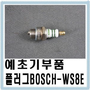 예초기부품 BOSCH플러그-WS8E/예초기용/예초기플러그/점화플러그/플러그