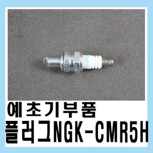 예초기 부품 점화플러그 NGK CMR5H