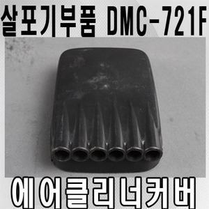 살포기부품 DMC721F 에어크리너커버