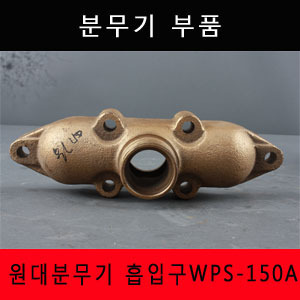 동력분무기  흡입구 WPS-150A