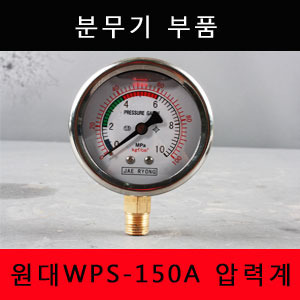 원대분무기부품WPS-150A 압력계/압력게이지