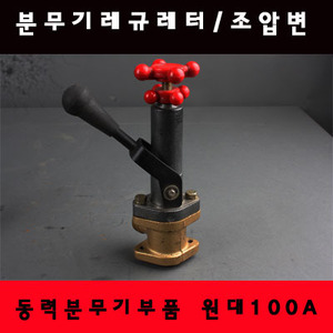 동력분무기부품 레규레터 조압변 원대 태화 100A 150A