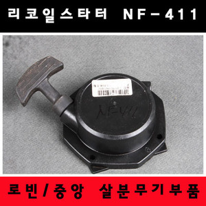 리코일스타터 NF411 로빈/중앙 살분무기부품
