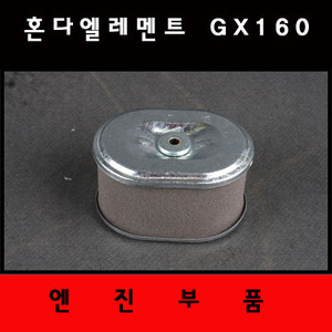 혼다엘레멘트 GX160 - 혼다엔진부품