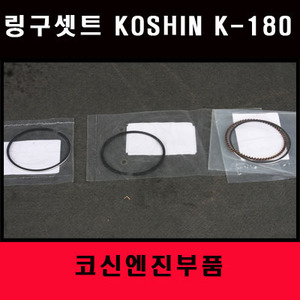 링구셋트KOSHIN K-180 -코신엔진부품