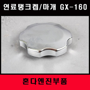 연료탱크켑/마개 GX-160/혼다엔진부품