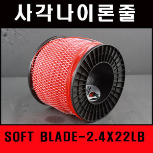 사각나일론줄 SOFT BLADE - 2.4 X 22LB(10Kg)