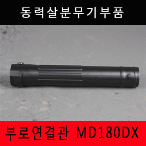 [동력살분무기부품]부로연결관 MD180DX