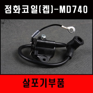 [살포기부품] 점화코일 MD-740(켑O) 유니트
