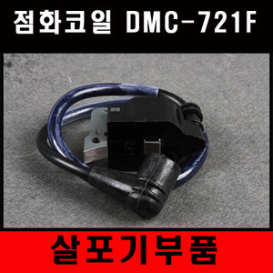 [살포기부품] 점화코일 DMC721F