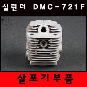 [살포기부품] 실린더 DMC721F