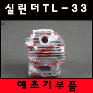 [예초기부품] 실린더 TL-33