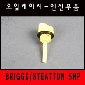 [엔진부품] 오일게이지-BRIGGS/STEATTON 5HP