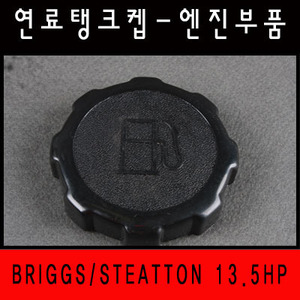 [엔진부품] 연료탱크켑 BRIGGS/STEATTON 13.5HP