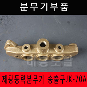 동력분무기 70A 송출구 제광 JK-70A