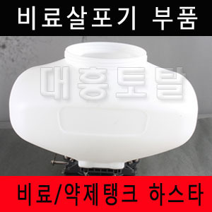 [비료살포기부품]비료/약제탱크 하스타