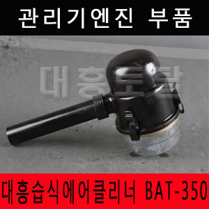 대흥습식 에어크리너 BAT-350 (DE300,DE350,DE400)