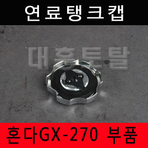 연료탱크켑 GX120~GX390/혼다엔진부품