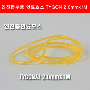 연료호스 TYGON-2.0mm*1M 타이곤연료호스