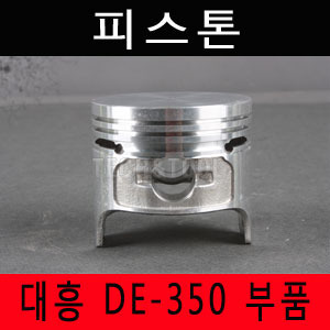 [대흥엔진]피스톤 DE350