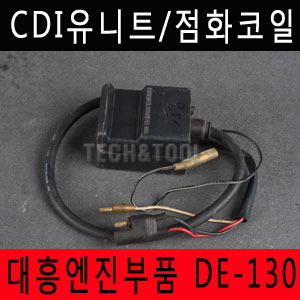 [대흥엔진]CDI유니트/점화코일 DE-130/대흥엔진