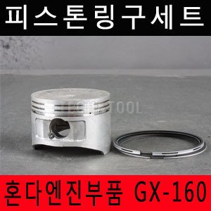 [혼다엔진]피스톤링구세트 GX-160 gx-200