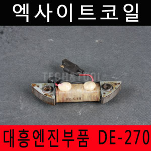 [대흥엔진]엑사이트코일 DE-270