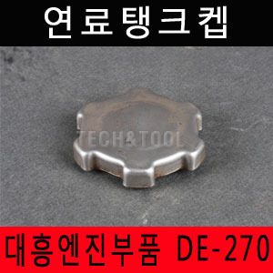 [대흥엔진]연료탱크켑 DE-270