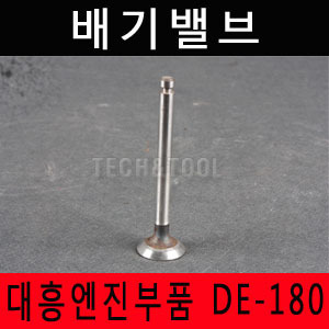[대흥엔진]배기밸브 DE-180