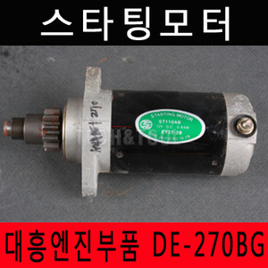 [대흥엔진부품]스타팅모터 세루모터 DE-270BG