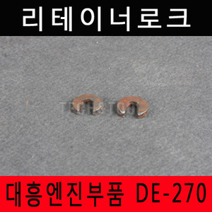 [대흥엔진]리테이너로크 DE-270/2개 1세트
