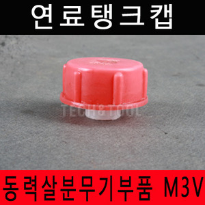 [동력살분무기부품]연료탱크켑 M-3V