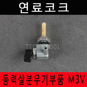 [동력살분무기부품]연료콕크 M-3V