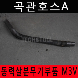 [동력살분부기부품]곡관호스A M-3V