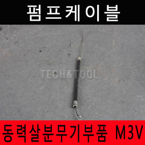[동력살분무기부품]펌프케이블 M-3V