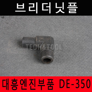 브리더닛플 DE350/대흥엔진부품/관리기엔진부품