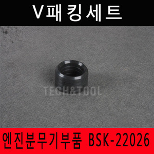 V패킹세트 BSK-22026/4개1세트/엔진배부식분무기