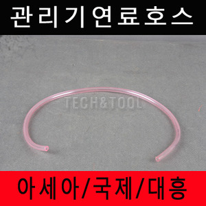 관리기부품 연료호스(분홍50cm) 아세아 국제 대흥 계양