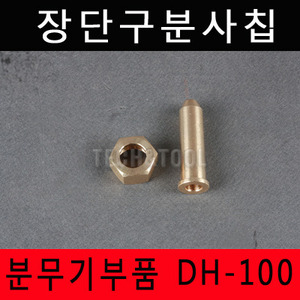 장단구분사칩 DH-100