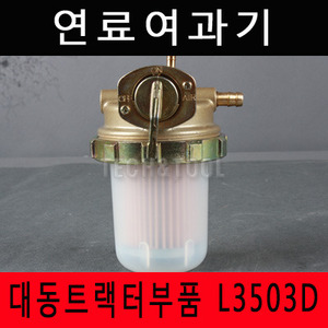 [품절 입고미정][대동트랙터부품]연료여과기 L3503D L3502