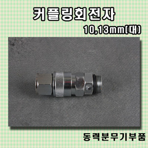 카플링회전자 10,13mm(대)