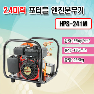 [품절]포터블 엔진분무기 HPS-241M