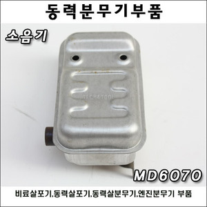 [동력분무기부품] 소음기 MD6070