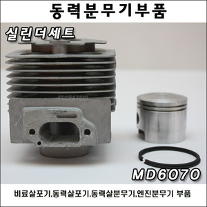 [동력분무기부품]실린더세트 MD6070